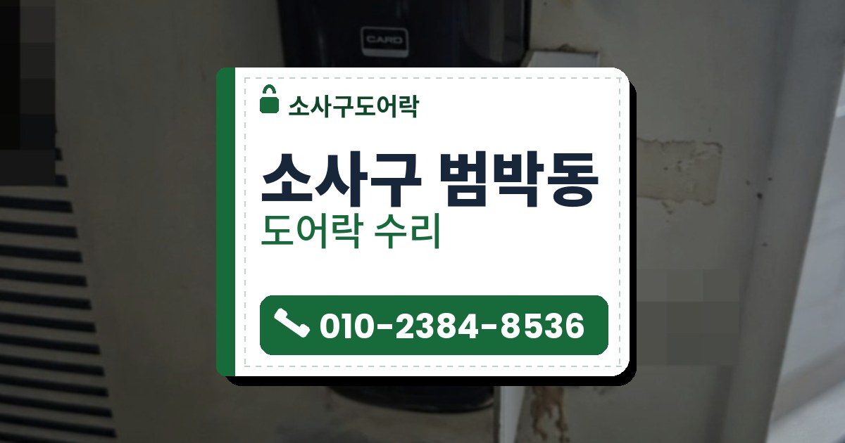 소사구 범박동 도어락 수리 — 소사구도어락 안내 그림