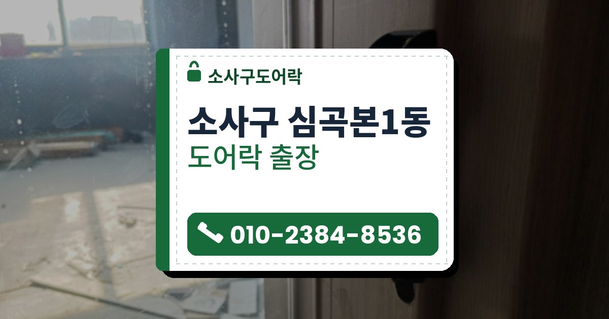 소사구 심곡본1동 출장 — 나무결 문 옆면에 붙은 검은 푸시풀 도어락과 유리 너머 공사 중인 실내