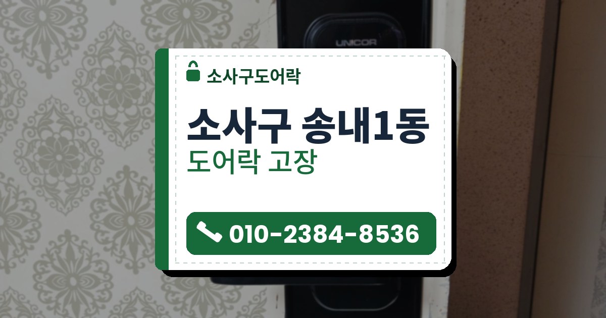 소사구 송내1동 출장 — 꽃무늬 면 옆 크림색 면에 달린 카드 표시 검은 레버형 도어락