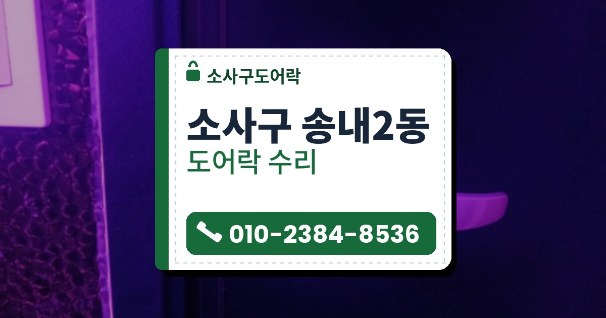 소사구 송내2동 출장 — 보랏빛 조명 아래 어두운 문에 달린 열쇠 구멍 있는 레버 손잡이와 옆 벽의 오돌토돌한 금속 무늬 판