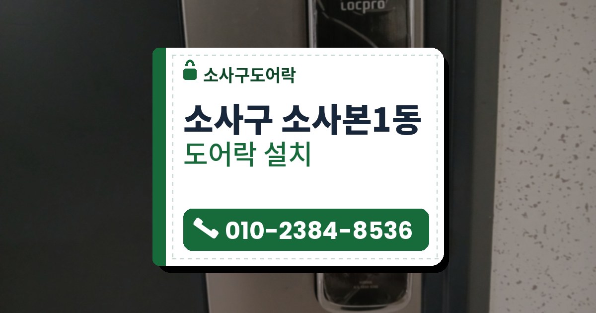 소사구 소사본1동 출장 — 은회색 문 가장자리에 단 검은 레버형 도어락, 위쪽 카드 표시와 아래쪽 열쇠 구멍